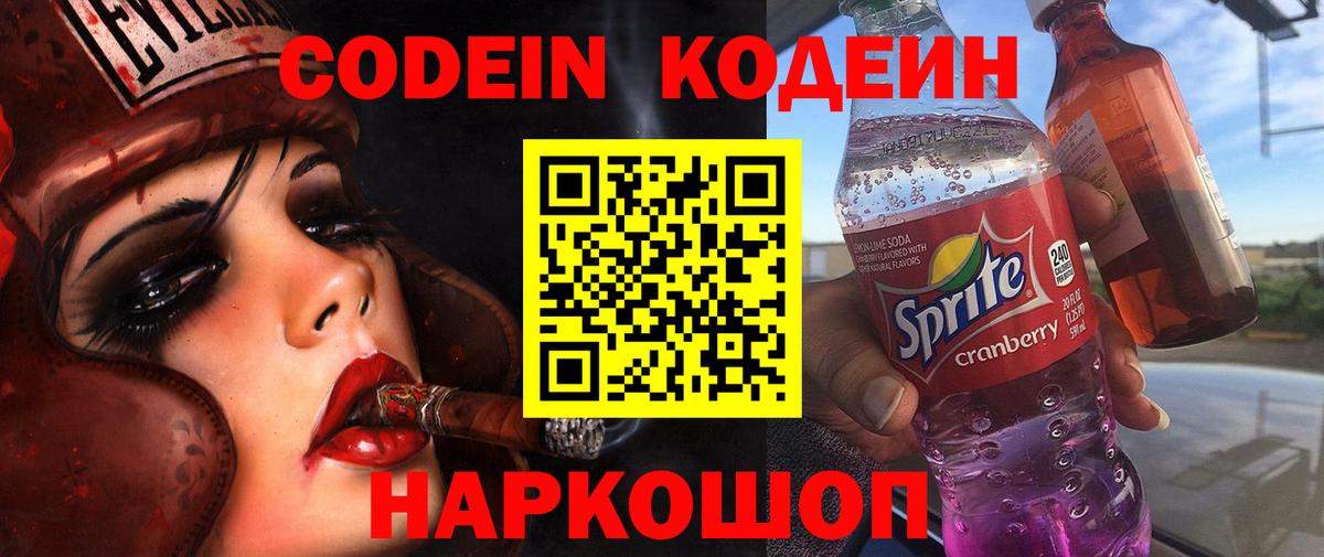Кодеин напиток Lean (лин) Киреевск